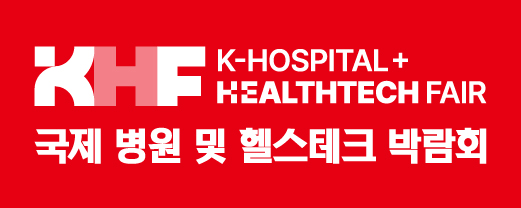 2025 국제 병원 및 헬스테크 박람회